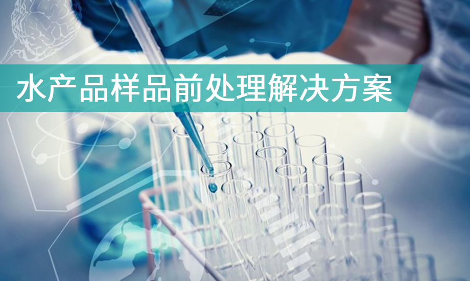 水產(chǎn)品樣品前處理解決方案