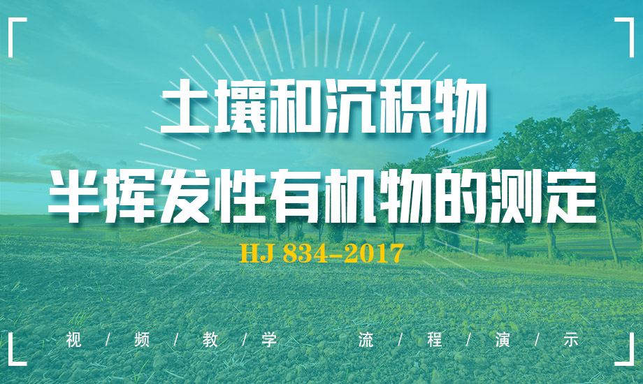 HJ 834-2017 土壤檢測和沉積物、半揮發性有機物的測定
