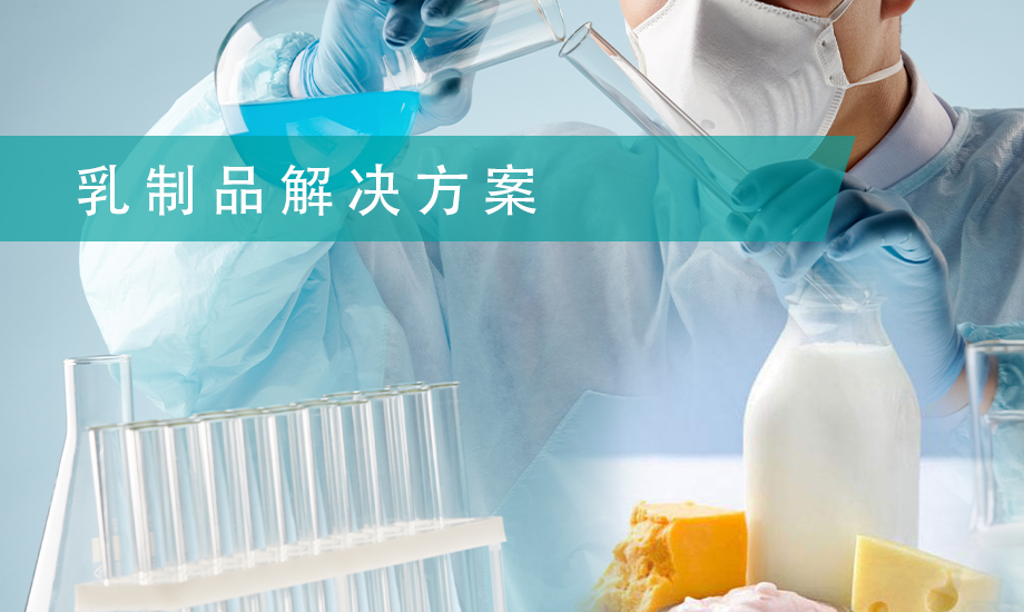 乳制品解決方案