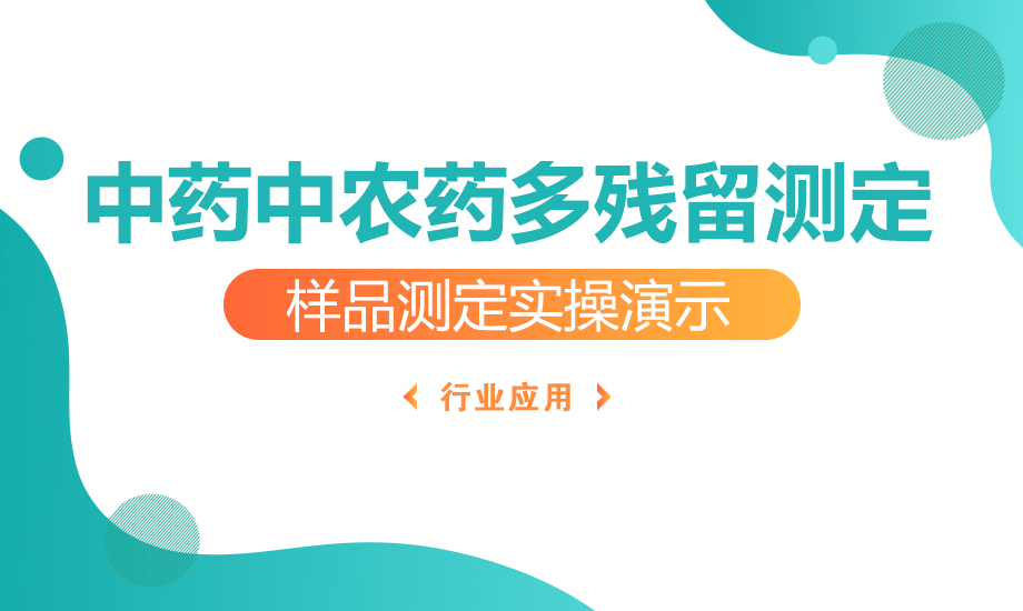中藥禁用農藥多殘留測定法實操課